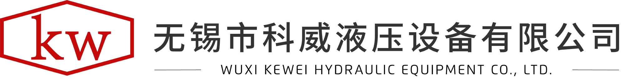 无锡市科威液压设备有限公司